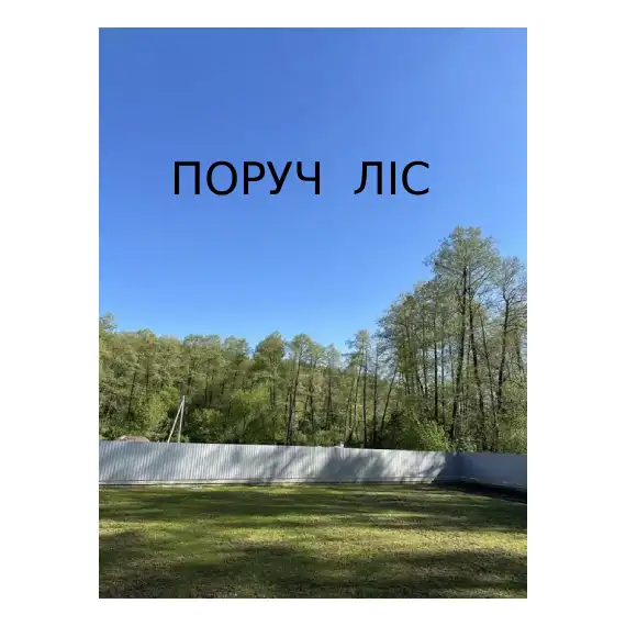 Оренда будинку Гнідин ОБ-7937 Ліс поруч